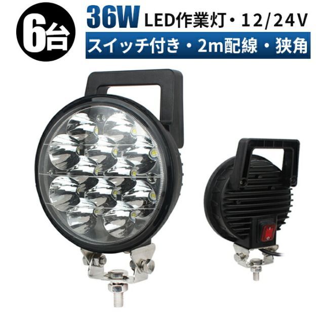 【台】作業灯 LED 作業灯 ワークライト  12v 24v 36w  船舶/オフロード車/作業車/建設機械/車用  丸型 拡散/スポットライト msm-0336-36-06-01Fled