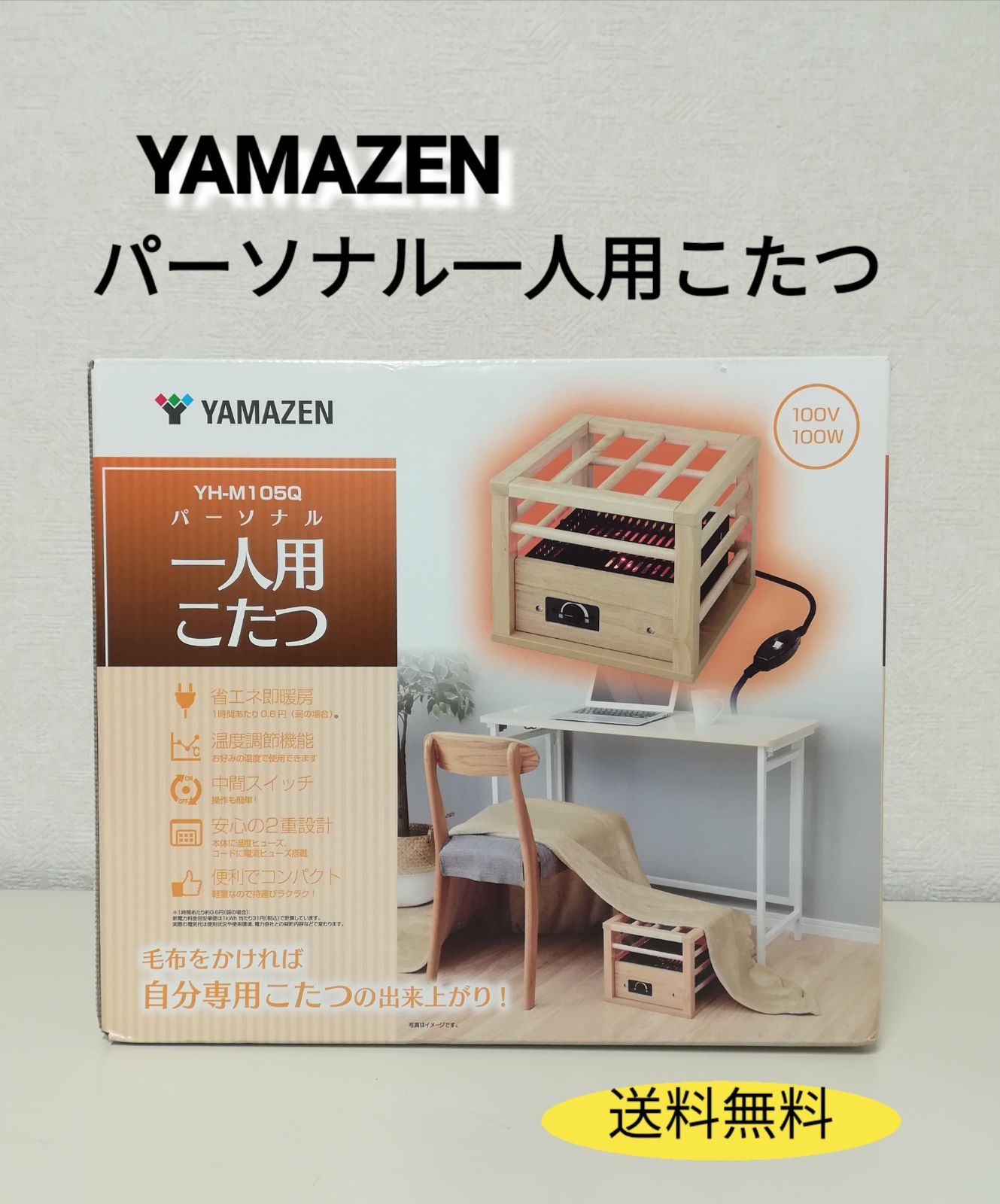 新品未使用　YAMAZEN パーソナル一人用こたつ　YH-M105Q 2023年 楽天市場】【即日出荷】山善 YAMAZEN 一人用こたつ YH-M105Q