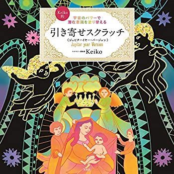 【中古-非常に良い】 額縁付き 宇宙のパワーで潜在意識を塗り替える Keiko的 引き寄せスクラッチ ジュピターイヤー・バージョン