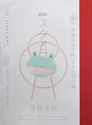 新作，人気セール 【中古】ノート・メモ帳 戯曲スタァライト 台本風ノート 「少女☆歌劇 レヴュースタァライト」 秋フェス2019春グッズ その他