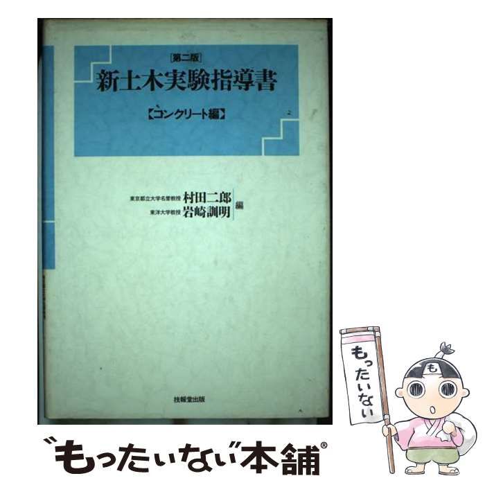 【中古】 新土木実験指導書 コンクリート編 第２版/技報堂出版/村田二郎 中古】 新土木実験指導書 コンクリート編 第2版 / 村田二郎 岩崎