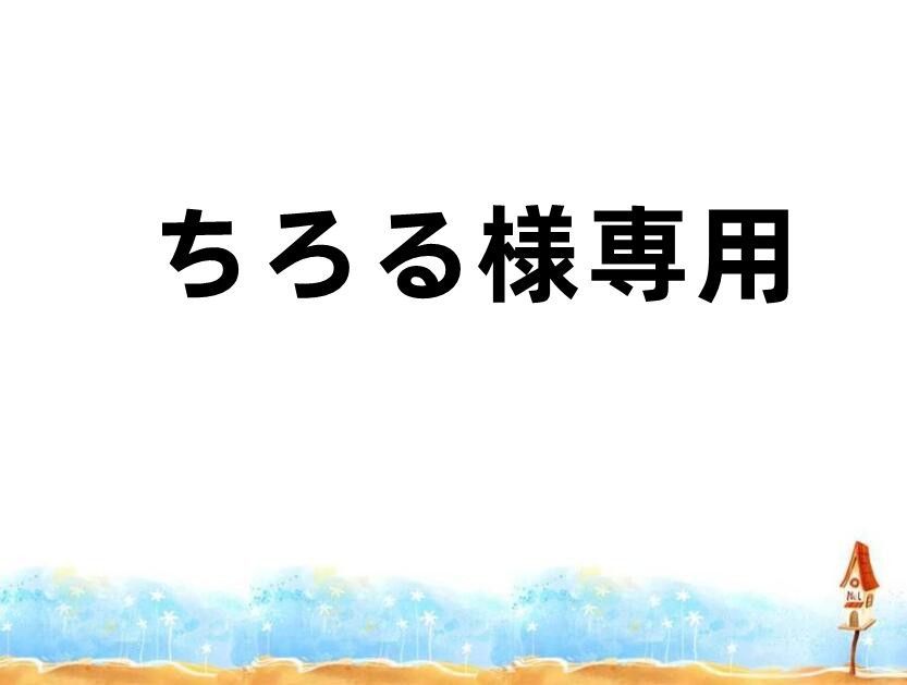 ちろる