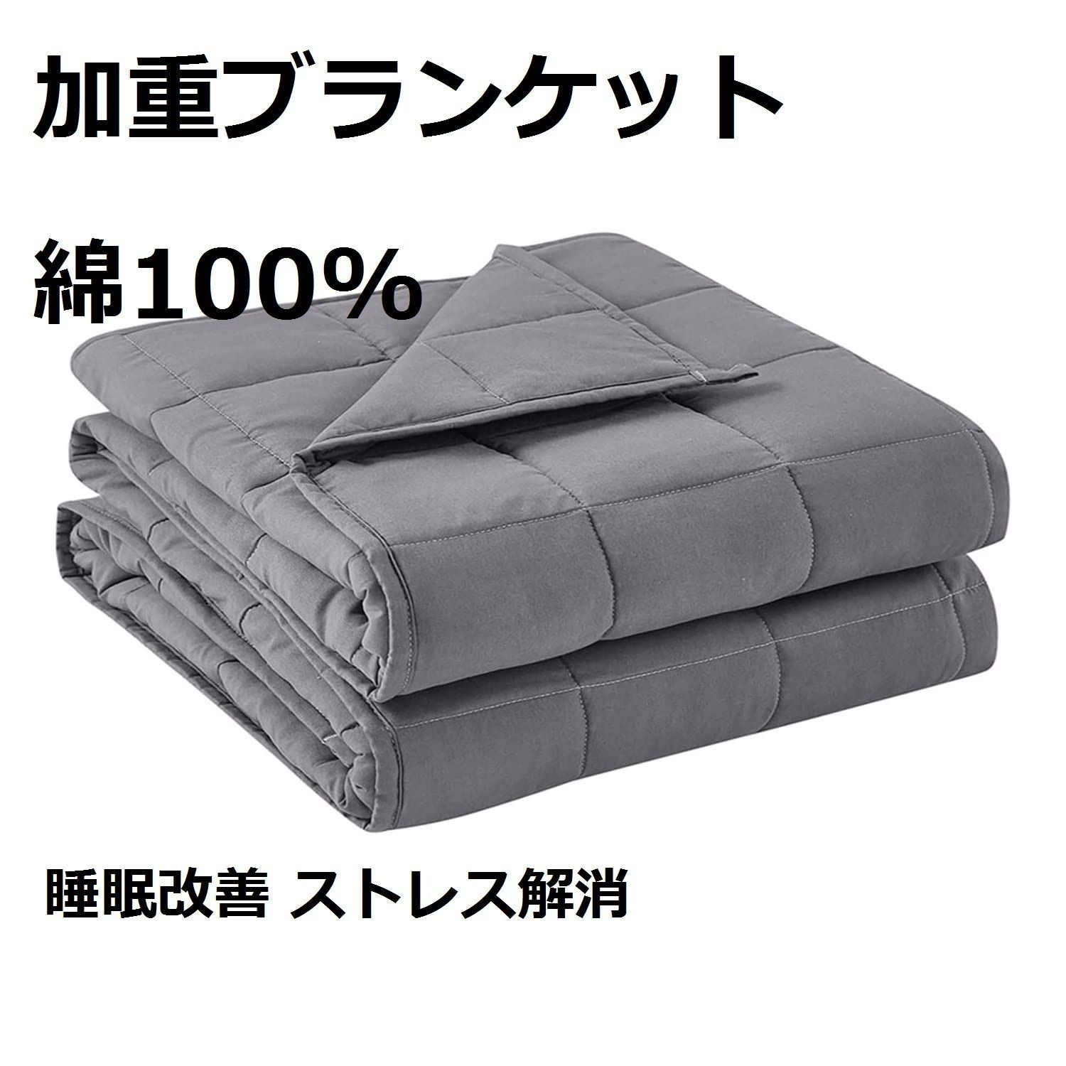 加重ブランケット 綿100 掛け布団 睡眠改善 ストレス解消 売れ筋 ...