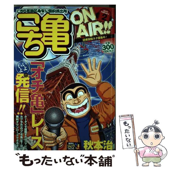 【中古】 こち亀ＯＮ　ＡＩＲ！！ ４月/集英社/秋本治 中古】 こち亀ON AIR！！ 4月/集英社/秋本治 中古