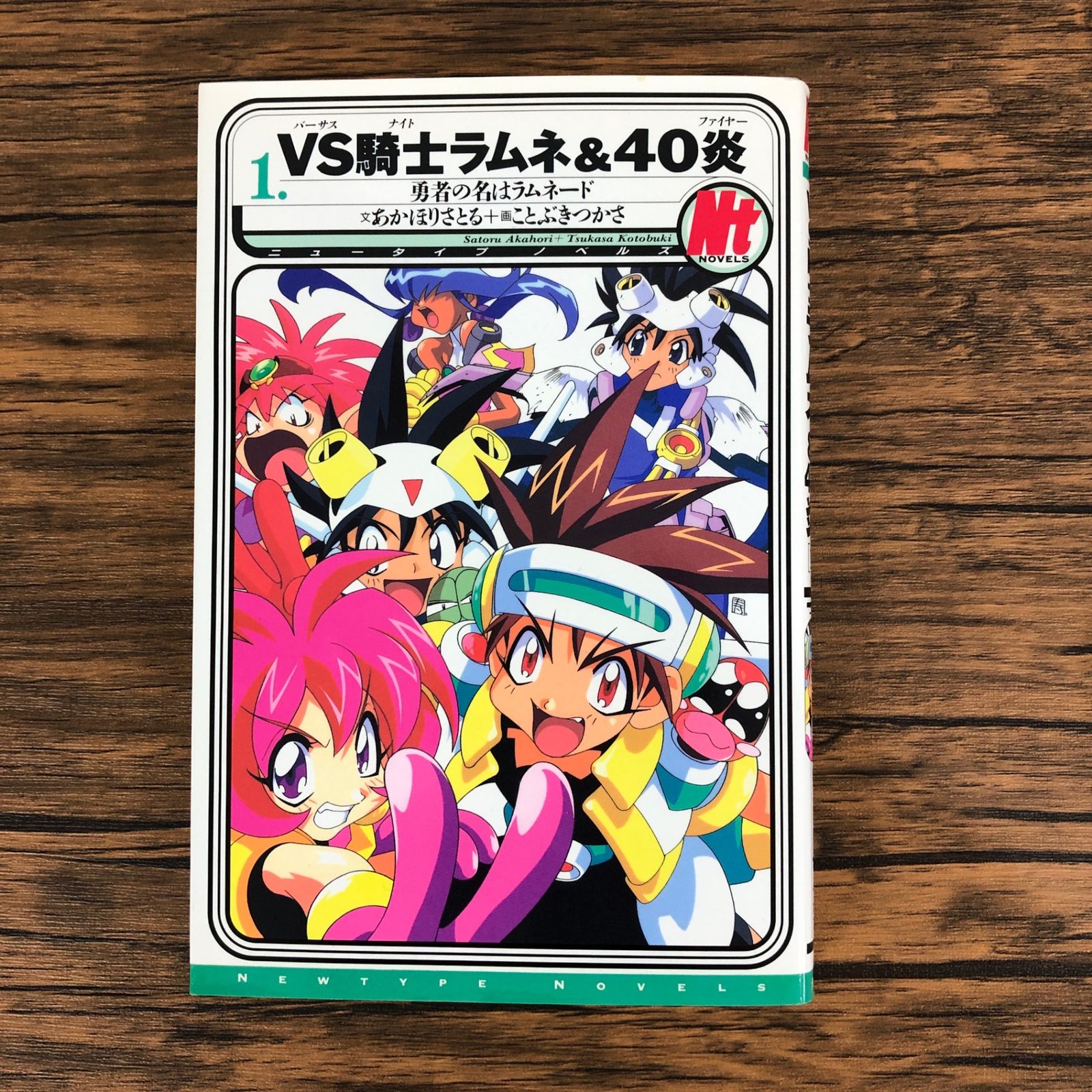 小説、初版】VS騎士ラムネ&40炎 1巻/【作者】あかほりさとる