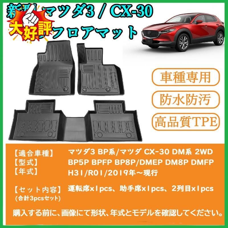 □新型 マツダ3 BP系 フロアマット マツダ CX-30 DM系 2WD 3Dフロア