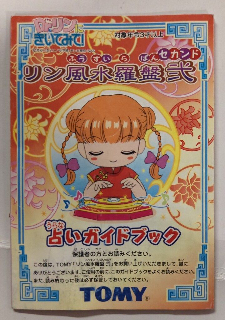 TOMY Dr.リンにきいてみて！ リン風水羅盤 弐 (セカンド)