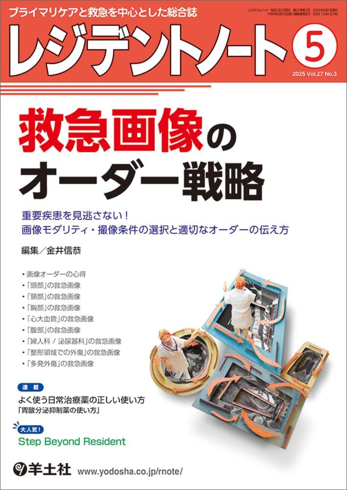 岩谷 英  レジデントノート 2025年5月 Vol.27 No.3 救急画像のオーダー戦略?重要