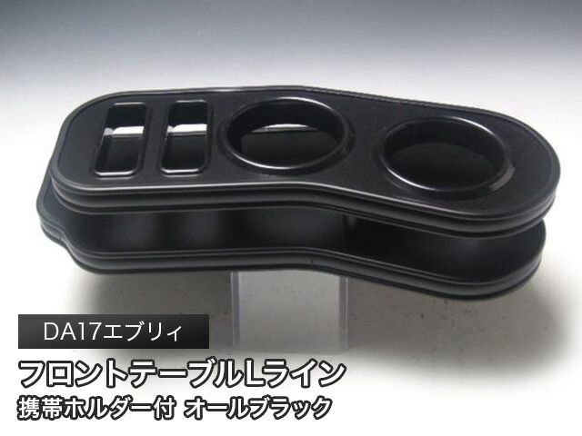 売り切り! DA17エブリィ 15|2～ フロントテーブル Ｌライン オールブラック