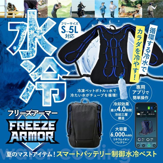 [FREEZE ARMOR] スマートバッテリー制御水冷ベスト FLAT BACK（フリーズアーマーフラットバック） 水冷服 冷却ベスト クールベスト 6000mAh大容量バッテリー付き 熱中症対策 空調服 アウトドア キャンプ アイスマンベスト PRO-X