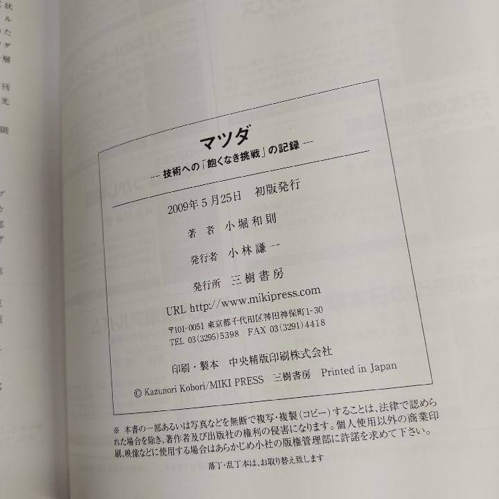 ★MAZDA 技術への「飽くなき挑戦」の記録★ MAZDA マツダ 技術への「飽くなき挑戦」の記録 - メルカリ