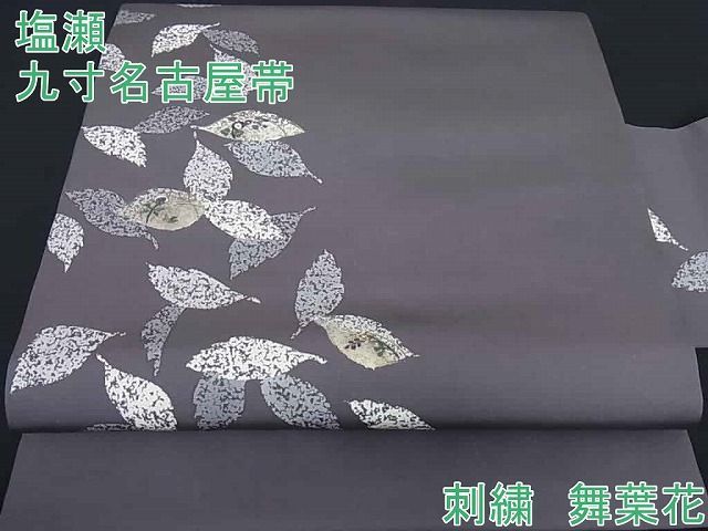 平和屋2□塩瀬 九寸名古屋帯 刺繍 舞葉花文 金糸 逸品 kh585 - 平和屋