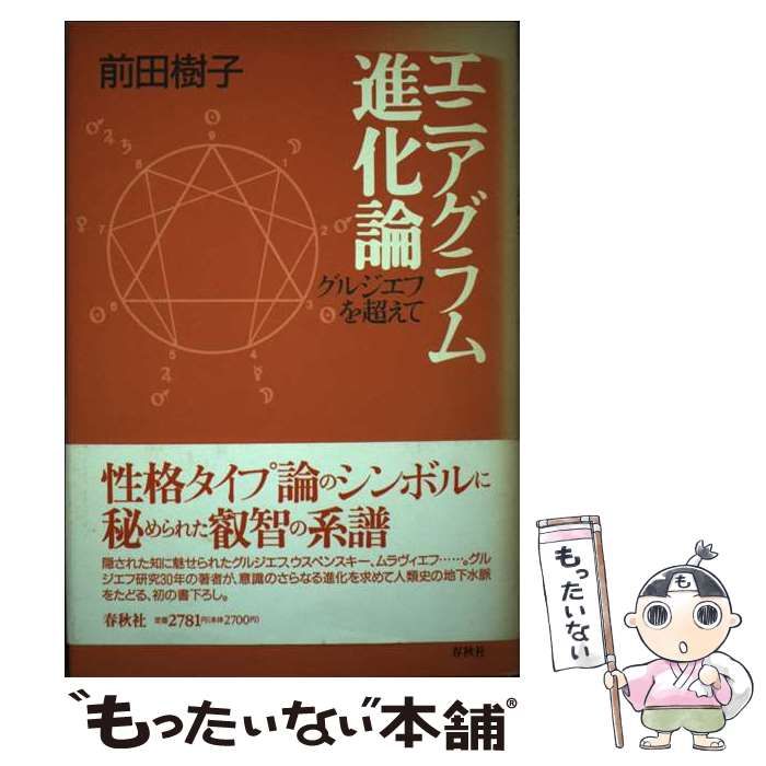 エニアグラム進化論 : グルジエフを超えて エニアグラム進化論 グルジエフを超えて / 前田 樹子 / 春秋社 【公式