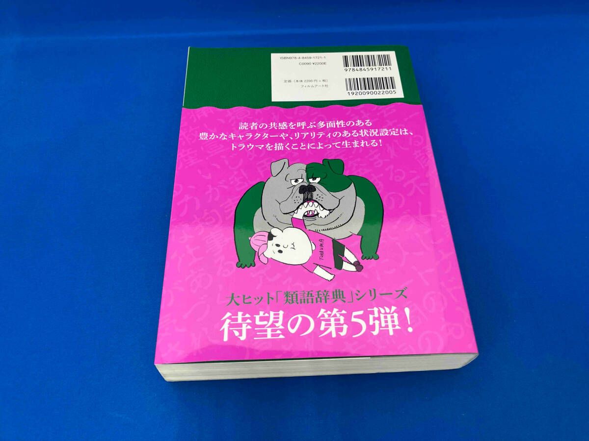 トラウマ類語辞典 アンジェラ・アッカーマン - メルカリ