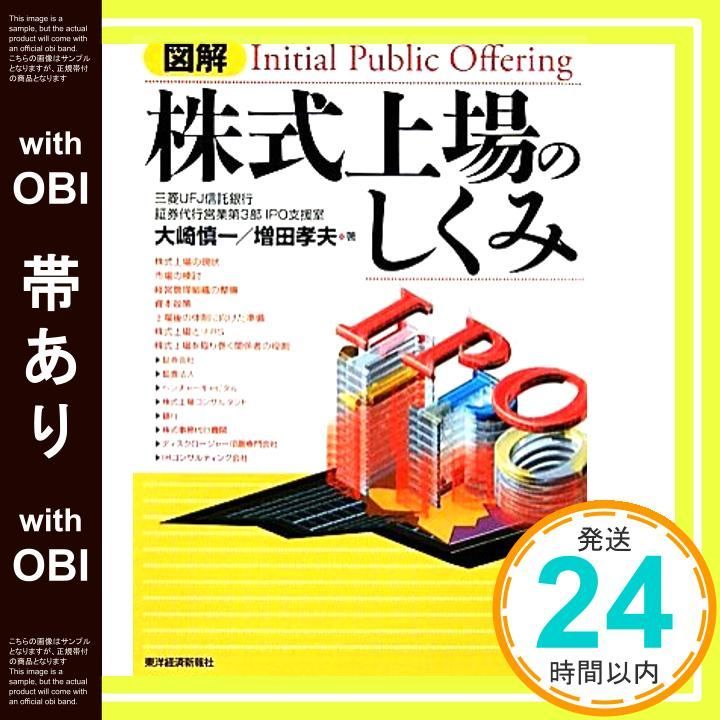 帯あり 図解 株式上場のしくみ Apr 29 2010 大崎 慎一 増田 孝夫_09