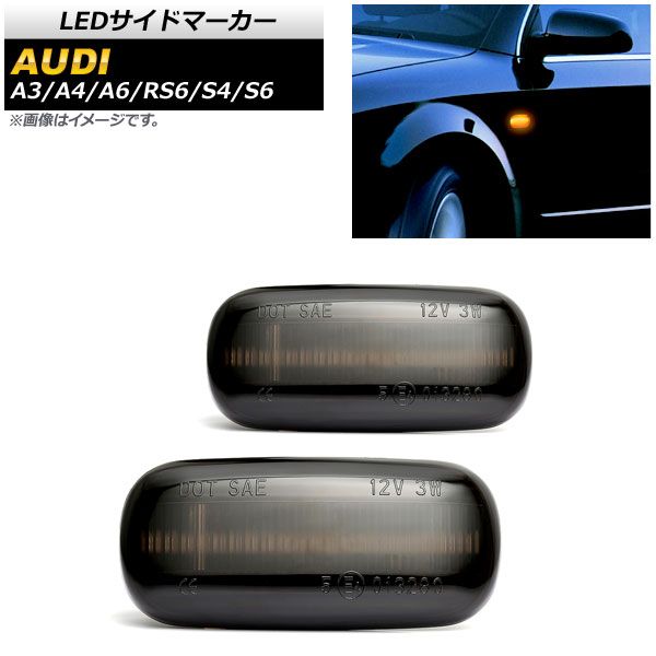 LEDサイドマーカー アウディ RS6 4BB，4FB 2003年02月～2010年08月 スモーク 入数：1セット(2個) AP-LL184-SM