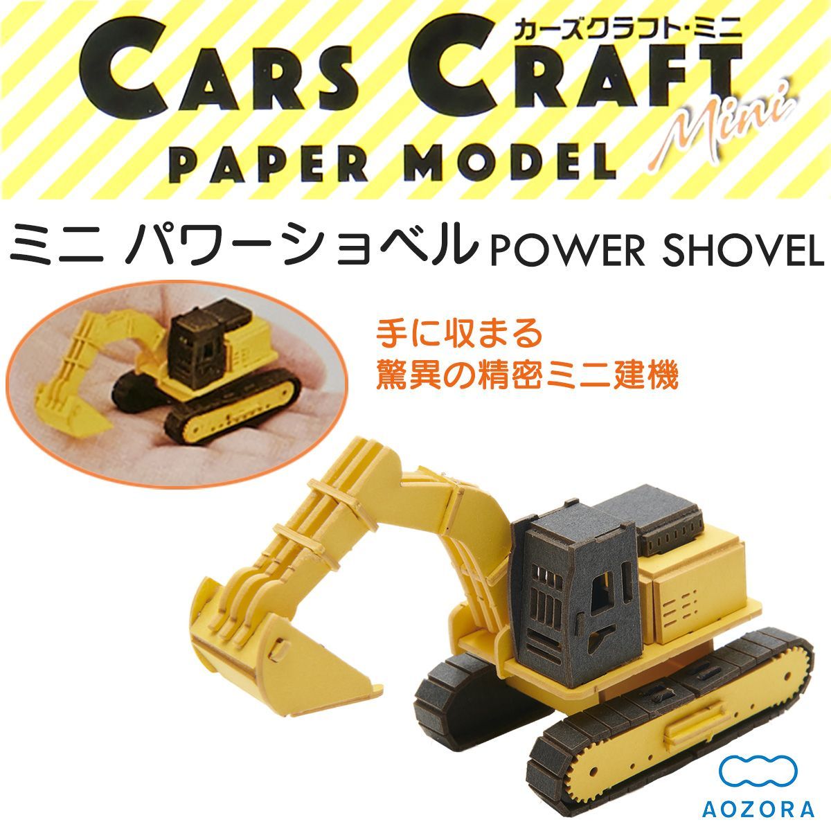 (未使用･未開封品)　カーズクラフト パワーショベル qdkdu57 ギフトラッピング不可】ペーパークラフト ミニ パワーショベル