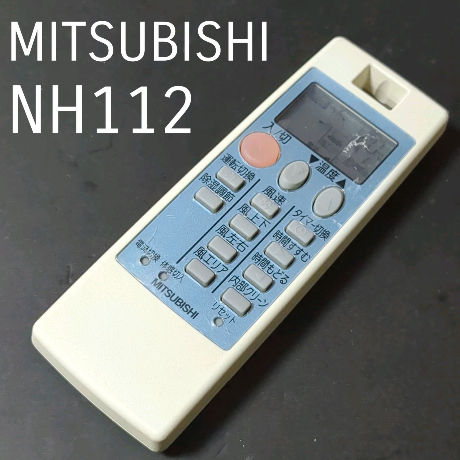 三菱 NH112 MITSUBISHI リモコン エアコン 除菌済み 空調 RC2230 - メルカリ