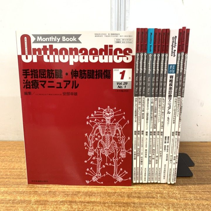 オルソペディクス　2016年2.3.4.5月 △01)【同梱不可】Monthly Book Orthopaedics 2016年 Vol.29