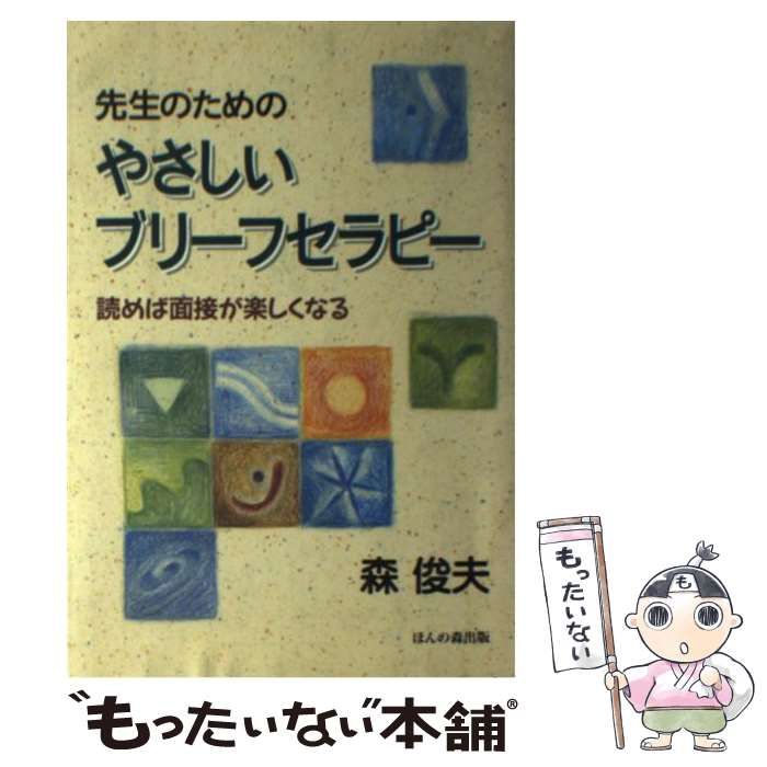 先生のためのやさしいブリーフセラピー 読めば面接が楽しくなる 森