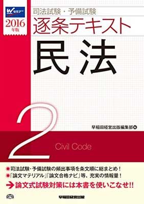 【中古】司法試験・予備試験 逐条テキスト (2) 民法 2016年 (W(WASEDA)セミナー)