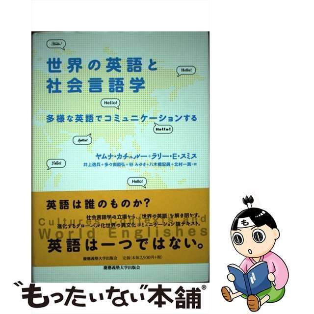 【中古】 世界の英語と社会言語学 多様な英語でコミュニケーションする / ヤムナ・カチュルー ラリー・E・スミス、井上逸兵 多々良直弘 谷みゆき  八木橋宏勇 北村一真 / 慶應義塾大学出版会