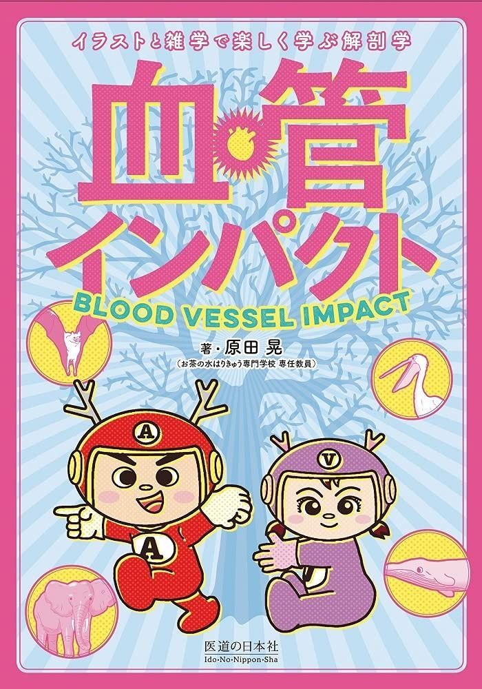 血管インパクト (イラストと雑学で楽しく学ぶ解剖学)
