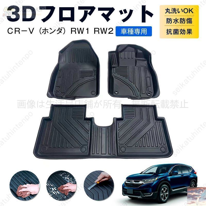 ＣＲ－Ｖ ホンダ ＲＷ１ ＲＷ２ フロアマット カーマット 車用 ゴムマット TPE 3D立体 防水 汚れ防止 内装 カスタム パーツ
