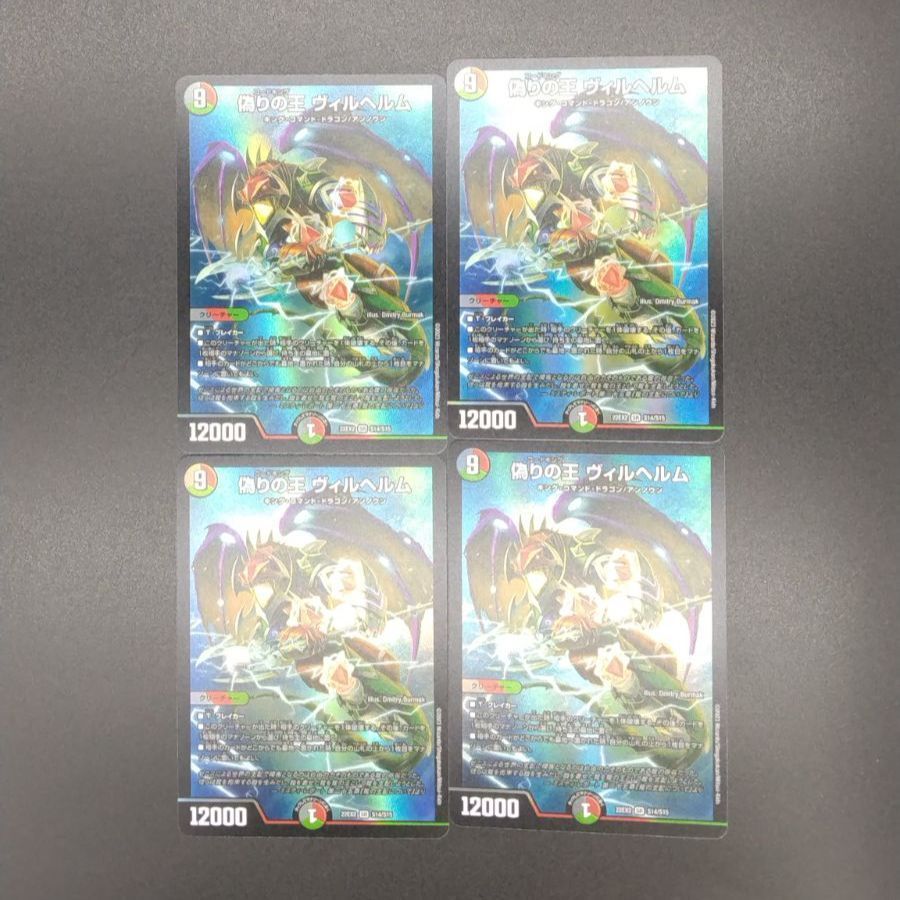 デュエルマスターズ 偽りの王 ヴィルヘルム3枚セット デュエル