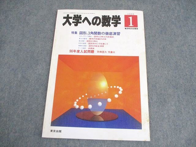 東京出版 大学への数学 1995年5月号 雲幸一郎/雲孝夫/森茂樹