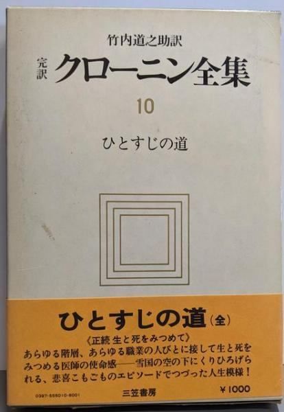 【中古】完訳 クローニン全集10 ひとすじの道／クローニン/著 竹内道之助/訳／三笠書房 中古】完訳 クローニン全集10 ひとすじの道／クローニン/著 竹内