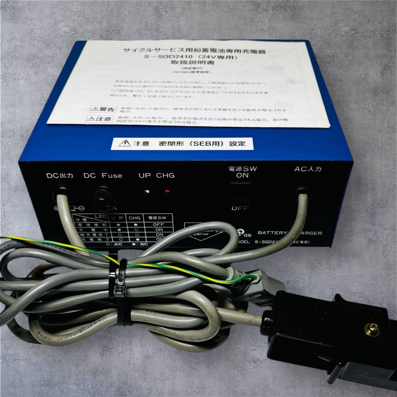 GS YUASA バッテリー充電器 S-SGD2410 サイクルサービス用 動作良好 取扱説明書付き