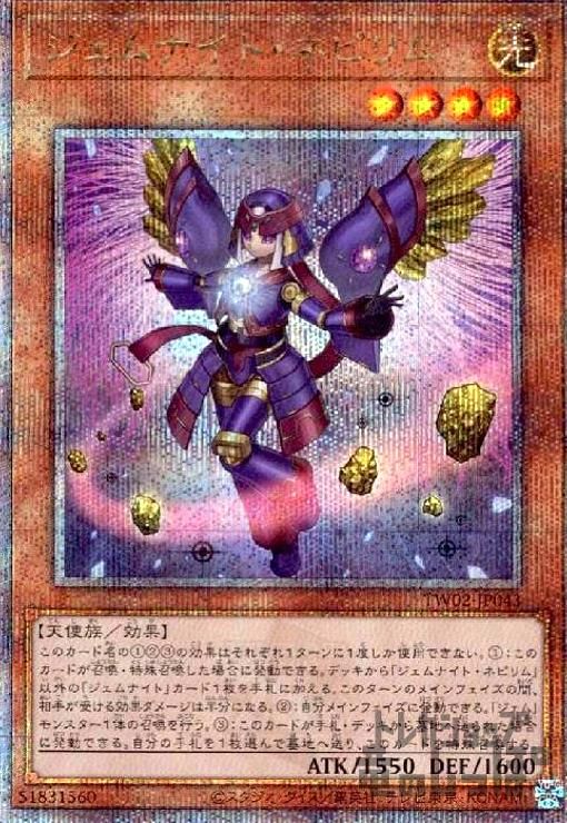ジェムナイト・ネピリム(25thレア)