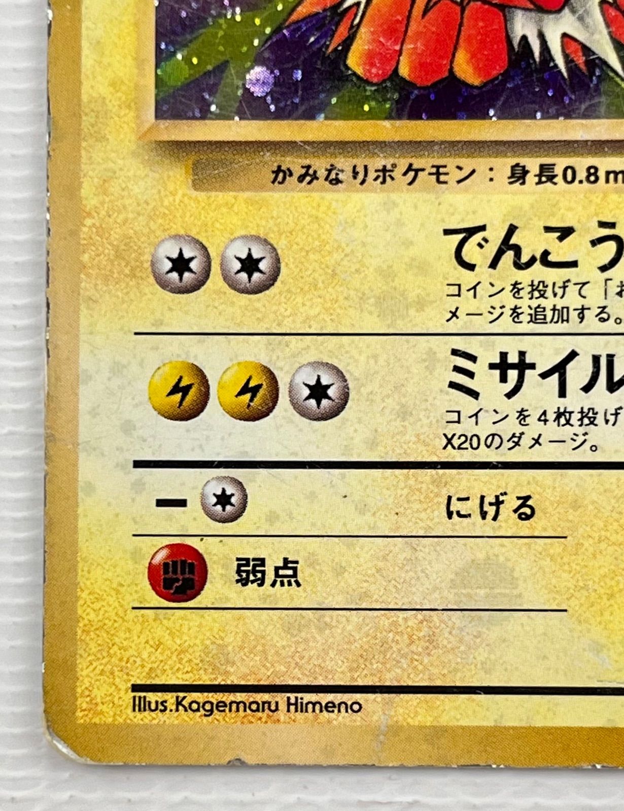 ○ ポケモンカード 旧裏 ☆ キラカード うずまきホロ サンダース