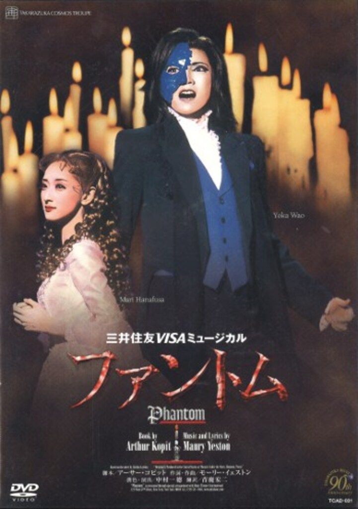 宝塚歌劇団　ファントム04年　宙組　DVD　和央ようか　花總まり 和央ようか・花總まり 宙組04年DVD ファントム 宝塚 - メルカリ