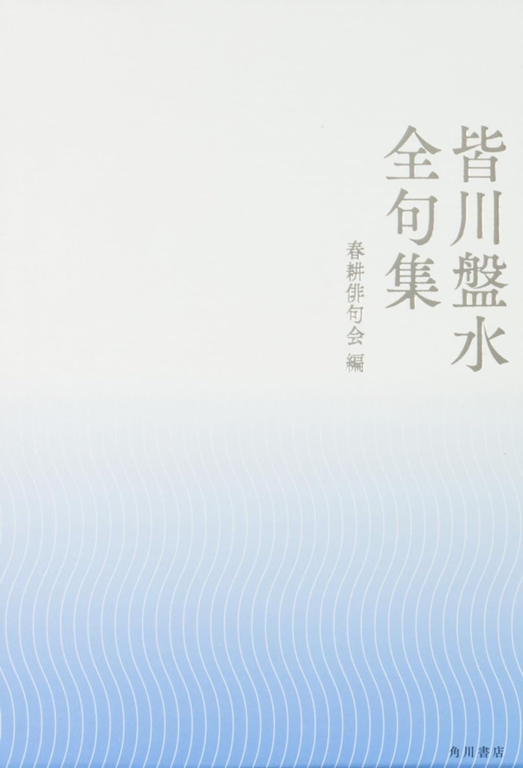 皆川盤水全句集