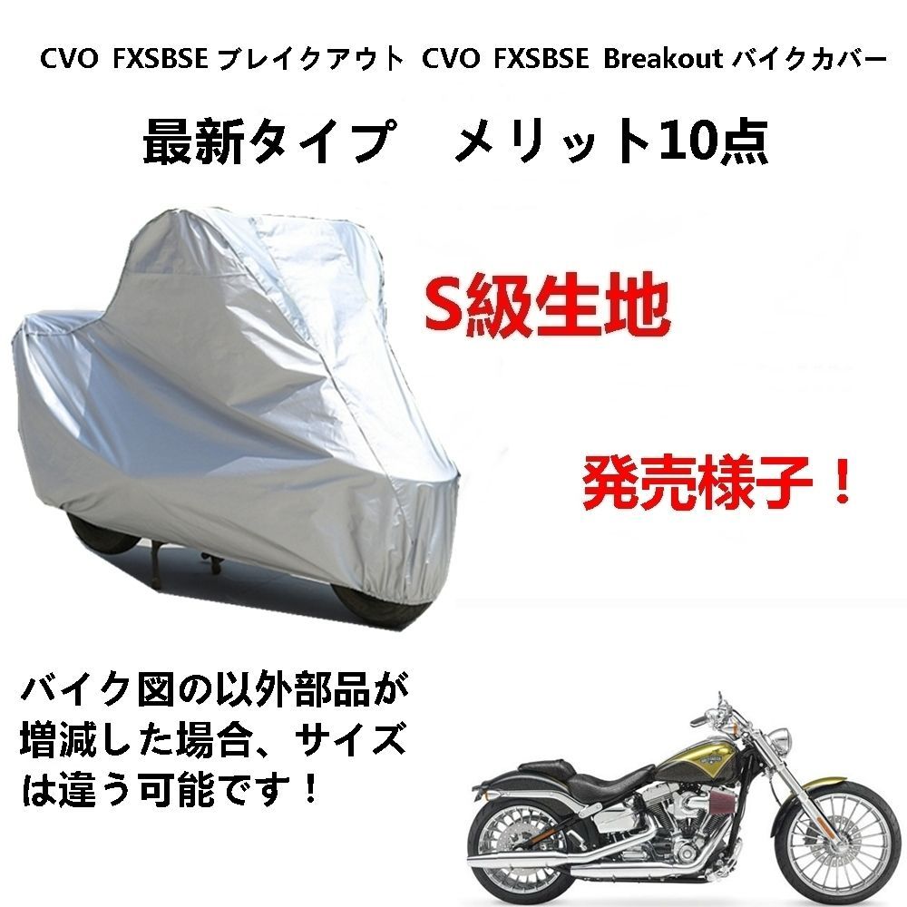 AUNAZZ バイクカバー ハーレーダビッドソン CVO FXSBSE ブレイクアウト CVO FXSBSE Breakout カバー 専用バイクボディーカバー  車体カバー UVカット 凍結防止カバー PEEVA素材 - メルカリ