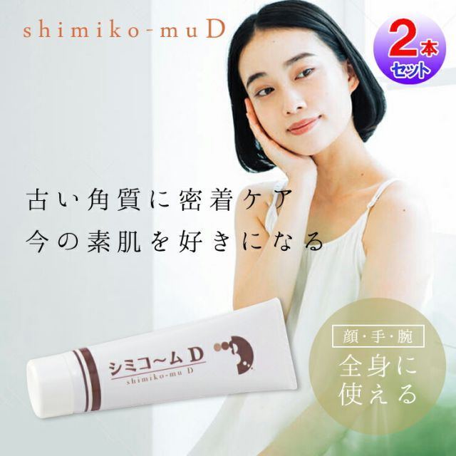 シミコ～ム Ｄ(2本セット)シミケア 化粧品 ハイドロキノン パック 黒ずみ くすみ しみケア ビタミンC誘導体 アルブチン プラセンタ 黒ずみ 黒ずみケア しみケア化粧品 スキンフェイドクリー