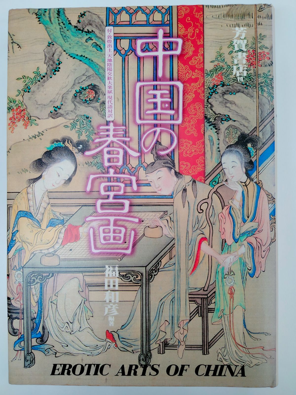 【昭和希少 美品】中国の春宮画 福田和彦 芳賀書店 1981年頃 名人 名作 名品（SNA） メルカリ
