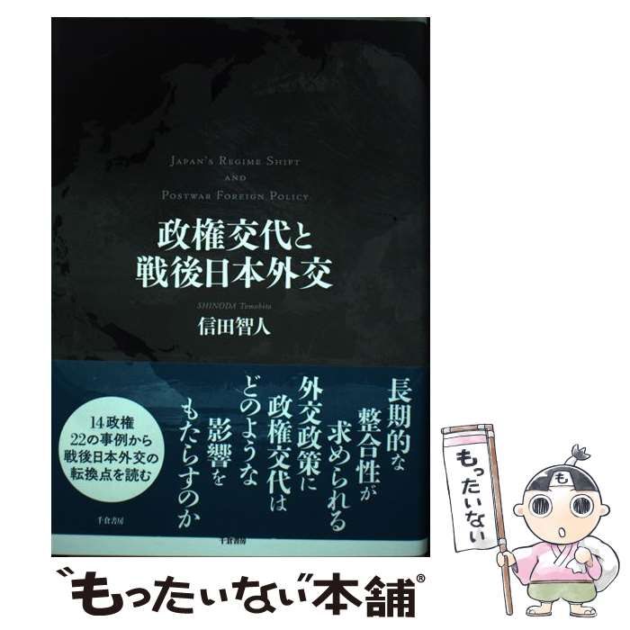 【中古】 政権交代と戦後日本外交 / 信田 智人 / 千倉書房