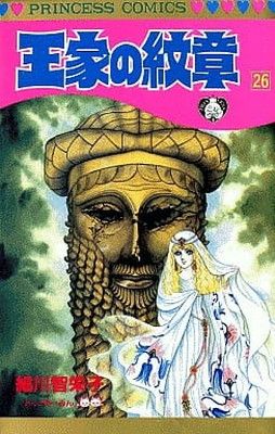 王家の紋章 (第26巻) (プリンセスコミックス) - メルカリ
