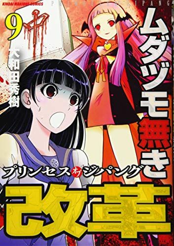 ムダヅモ無き改革 プリンセスオブジパング (9) (近代麻雀コミックス)／大和田秀樹