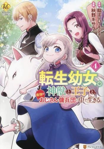 [新品]転生幼女。神獣と王子と、最強のおじさん傭兵団の中で生きる。 (1-4巻 最新刊)