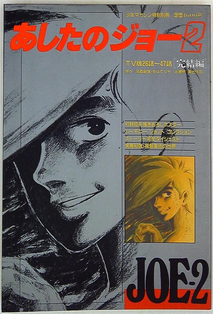 あしたのジョー 2 少年マガジン　特別別冊 TV版あしたのジョー2少年マガジン特別別冊 - メルカリ