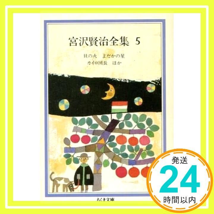 宮沢賢治全集 (5) (ちくま文庫 み 1 5) [文庫] 宮沢 賢治_03