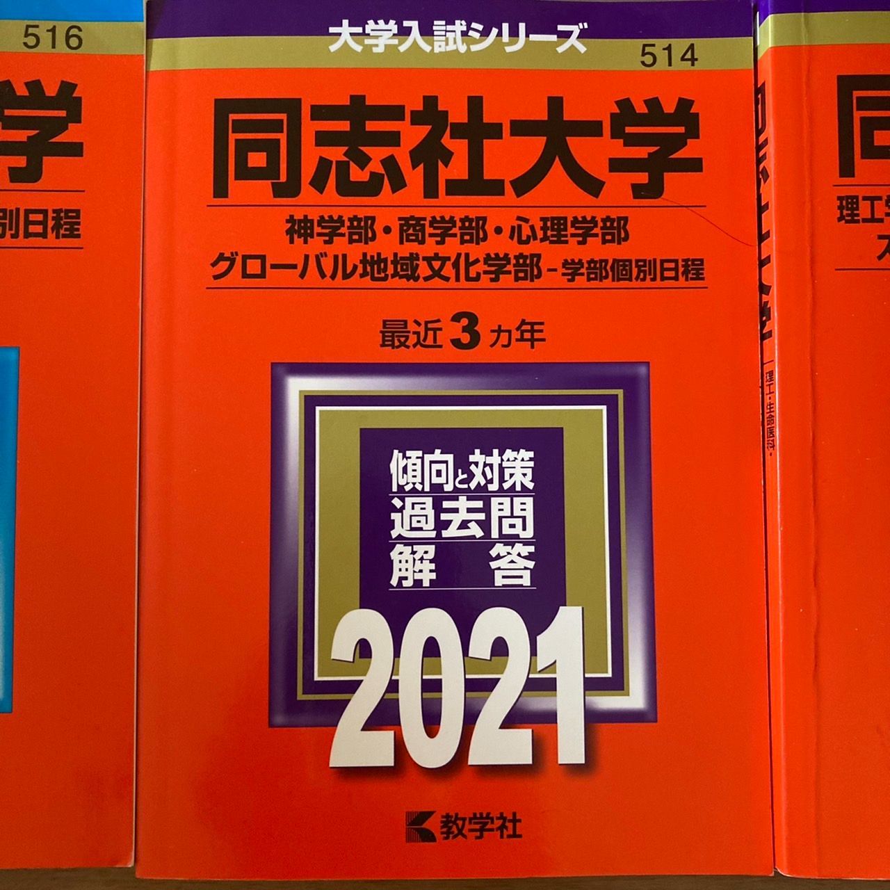 同志社大学(理工学部・生命医科学部・文化情報学部〈理系型