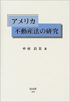 【中古】 アメリカ不動産法の研究