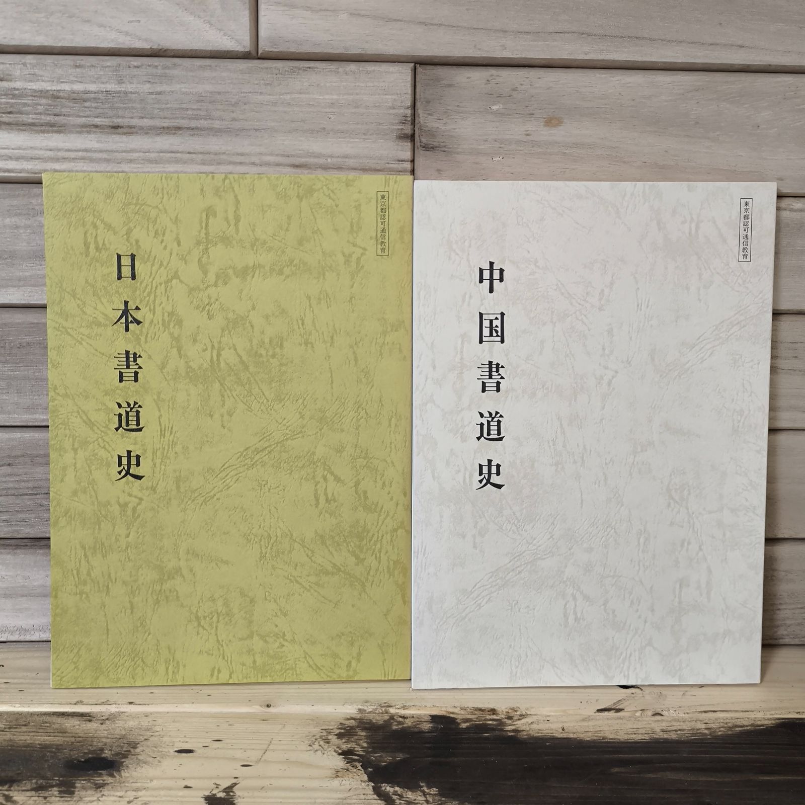 中古本　書道史　日本編、中国編各１冊箱付　天石東村　日本放送協会学園 イ【古本】書道史 NHK学園 非売品 日本書道史 中国書道史 書道