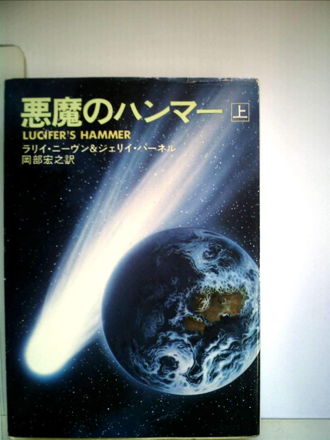 悪魔のハンマー 上 1980年 ハヤカワ文庫―SF