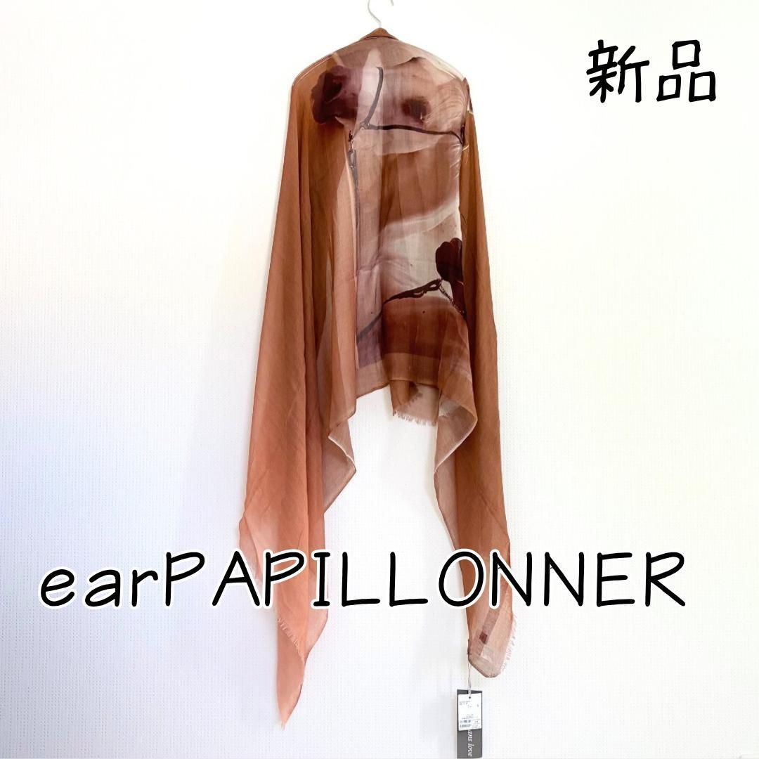 ear PAPILLONNER インド手織り 馬柄大判ストール 定価¥19 800 ホース柄 別注PYAAR コットンモダール ストール スカーフ イアパピヨネ ピーアール